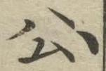 「公」字