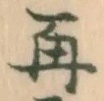 文字 再