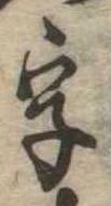位置 確認된 字