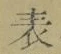 文字 表