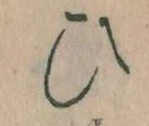 已定位𛂫