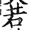 「若」字