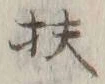 Chữ 扶