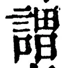 글자 謂