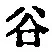 「谷」字