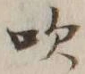 文字吹