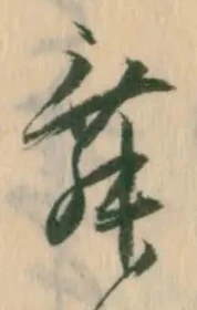 文字 舞