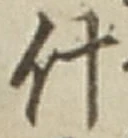 Chữ 什