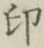 Character 印