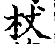文字杖