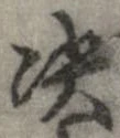 㐌定位決