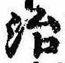 位置定マレル治