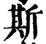 글자 斯