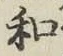 字和