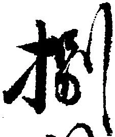 捌の位置