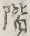 階の位置