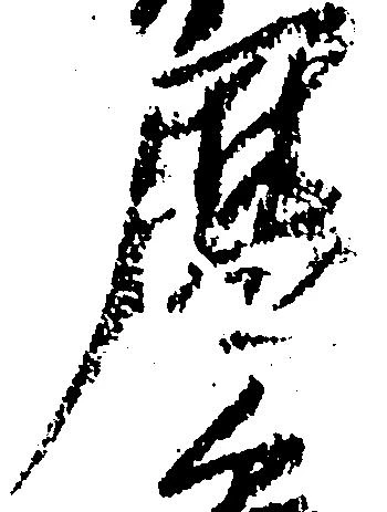 暦，已得其位