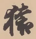 Character 猿