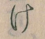 Đã định vị 𛀶
