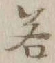 Chữ 答