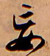 Located 妄