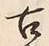 Character 来