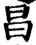 文字昌