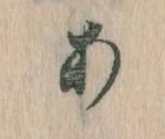 𛀂，已得其位