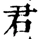 글자 君
