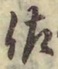 「佐」字