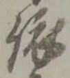 「依」字