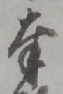 窮の位置