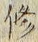 文字修