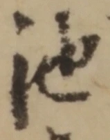 Character 池
