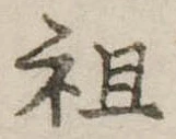 Đã định vị 祖