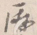 暦，已得其位
