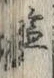 Character 塩
