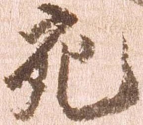 充，已得其位