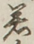 글자 若