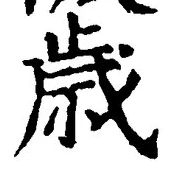 Chữ 歳