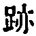 文字跡