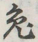 已定位兎