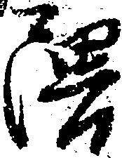 隈 위치 확인됨
