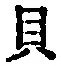 “貝”字