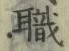 “職”字