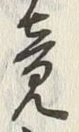 𡨸畢