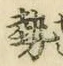 Character 勢
