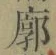Chữ 廓
