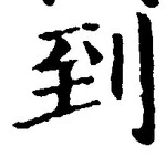 字到