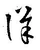 位置 確認된 詳